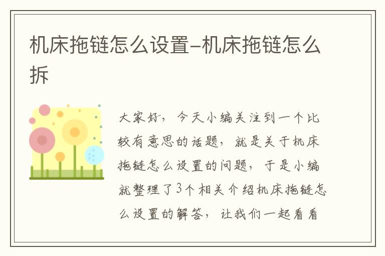 机床拖链怎么设置-机床拖链怎么拆