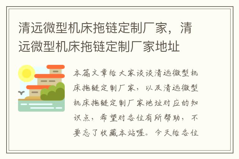清远微型机床拖链定制厂家,清远微型机床拖链定制厂家地址