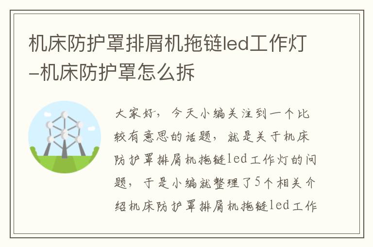 机床防护罩排屑机拖链led工作灯-机床防护罩怎么拆