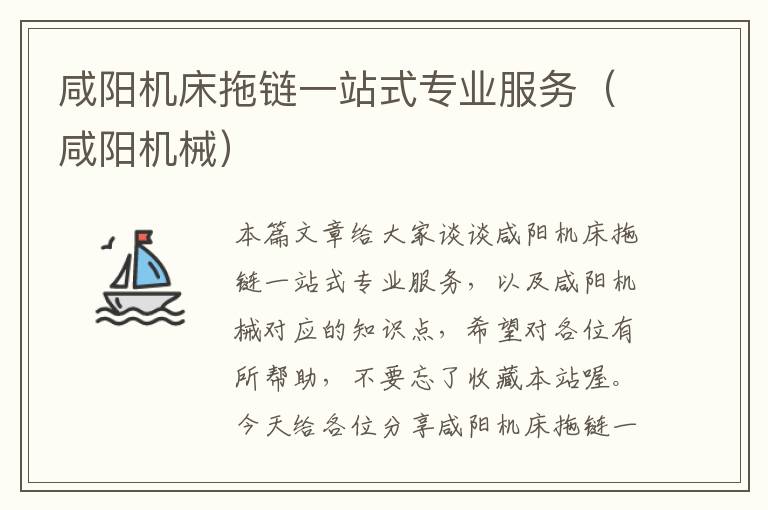 咸阳机床拖链一站式专业服务(咸阳机械)