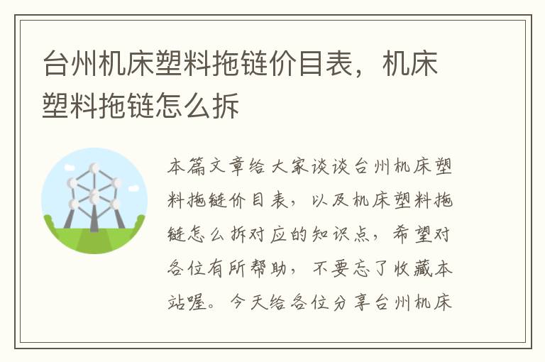 台州机床塑料拖链价目表,机床塑料拖链怎么拆