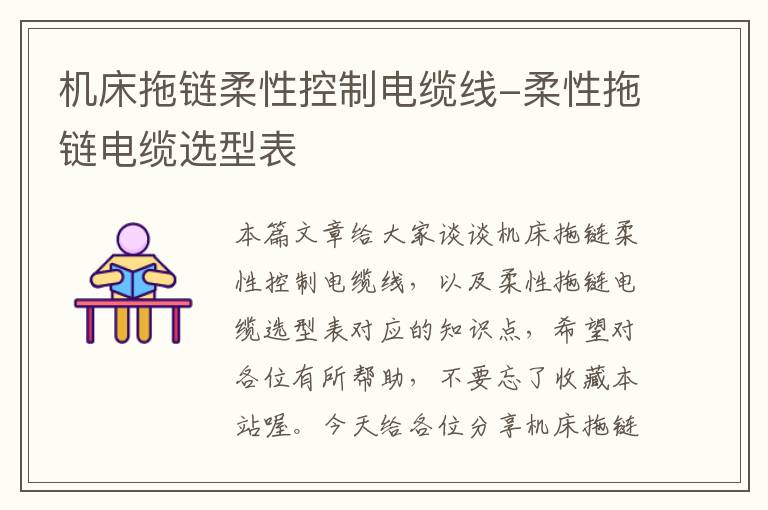 机床拖链柔性控制电缆线-柔性拖链电缆选型表