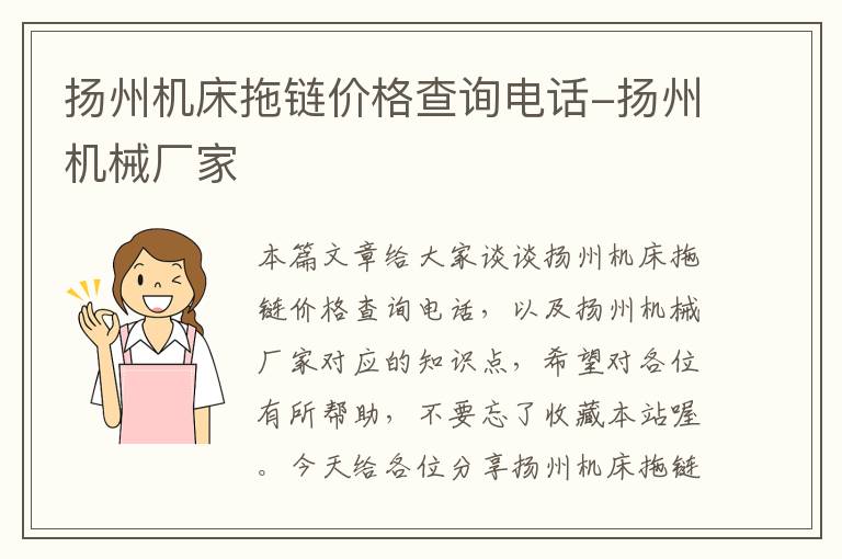 扬州机床拖链价格查询电话-扬州机械厂家