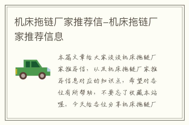 机床拖链厂家推荐信-机床拖链厂家推荐信息