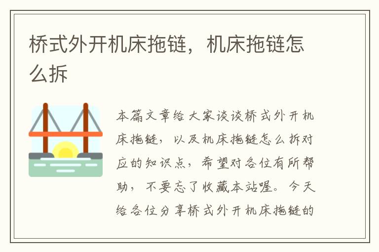 桥式外开机床拖链,机床拖链怎么拆