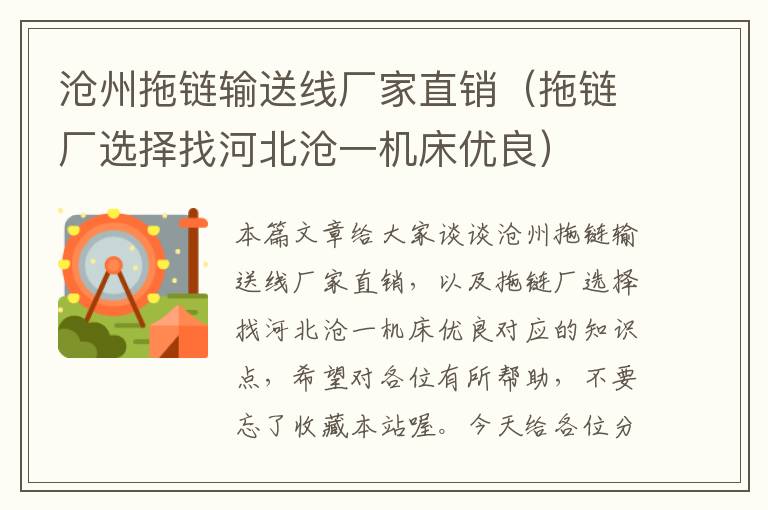 沧州拖链输送线厂家直销(拖链厂选择找河北沧一机床优良)