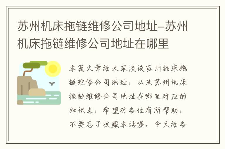 苏州机床拖链维修公司地址-苏州机床拖链维修公司地址在哪里