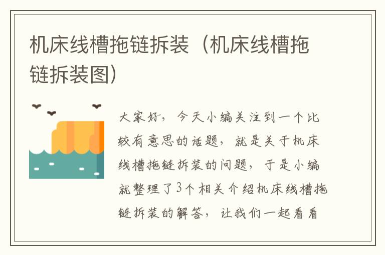 机床线槽拖链拆装(机床线槽拖链拆装图)
