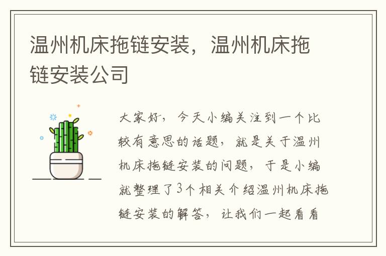 温州机床拖链安装，温州机床拖链安装公司