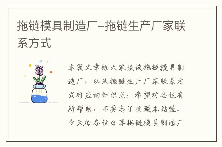 拖链模具制造厂-拖链生产厂家联系方式