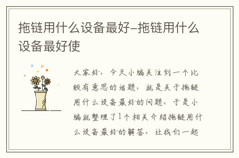拖链用什么设备最好-拖链用什么设备最好使