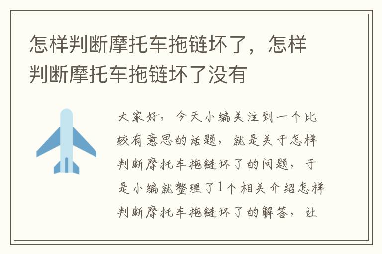 怎样判断摩托车拖链坏了,怎样判断摩托车拖链坏了没有