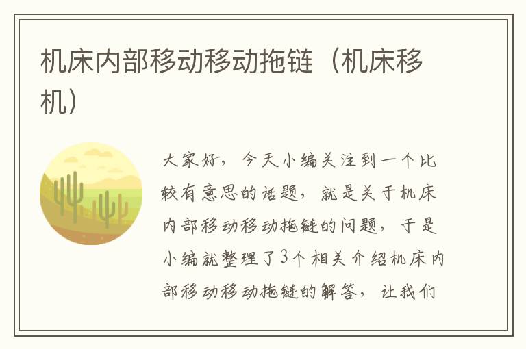 机床内部移动移动拖链(机床移机)