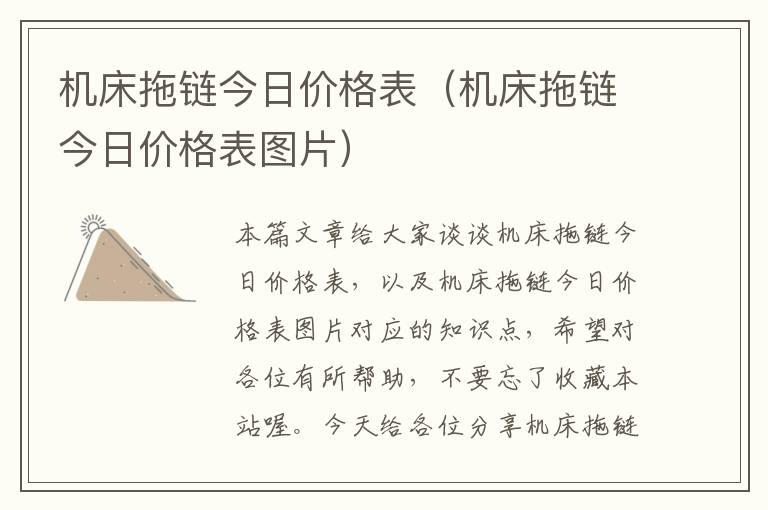 机床拖链今日价格表(机床拖链今日价格表图片)