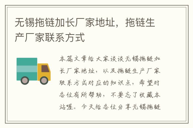 无锡拖链加长厂家地址,拖链生产厂家联系方式