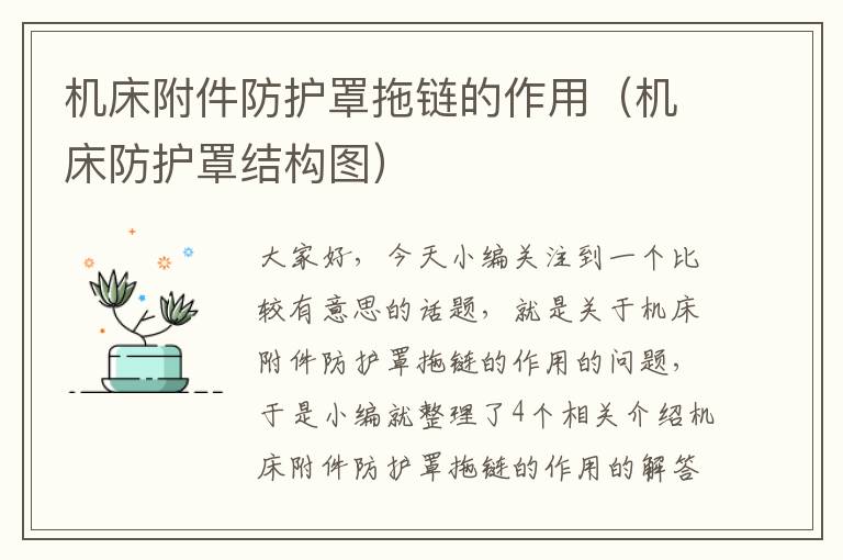 机床附件防护罩拖链的作用(机床防护罩结构图)