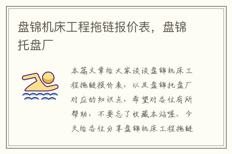 盘锦机床工程拖链报价表,盘锦托盘厂