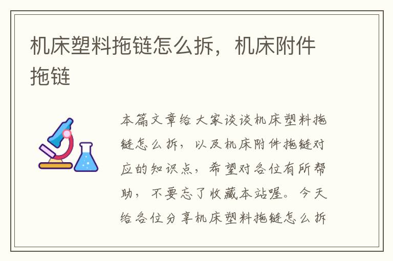 机床塑料拖链怎么拆,机床附件拖链