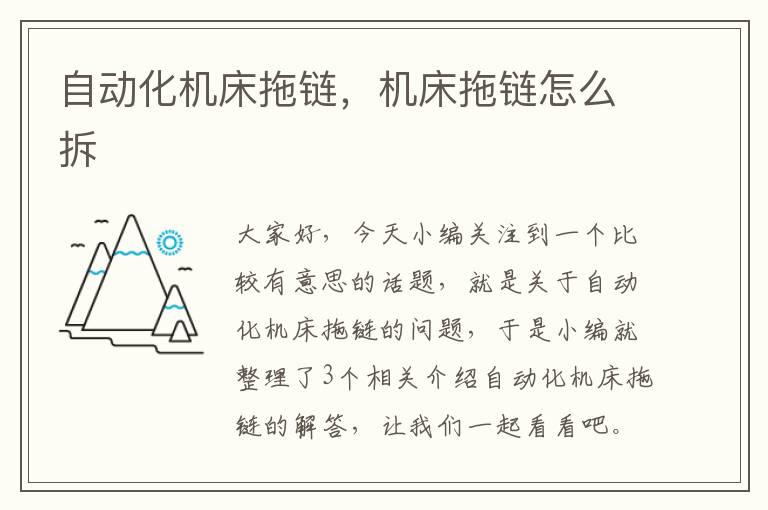 自动化机床拖链,机床拖链怎么拆