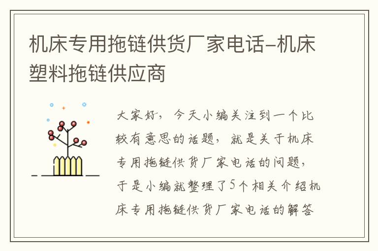 机床专用拖链供货厂家电话-机床塑料拖链供应商