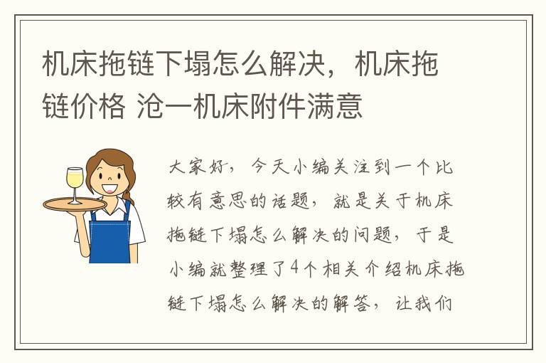 机床拖链下塌怎么解决,机床拖链价格 沧一机床附件满意