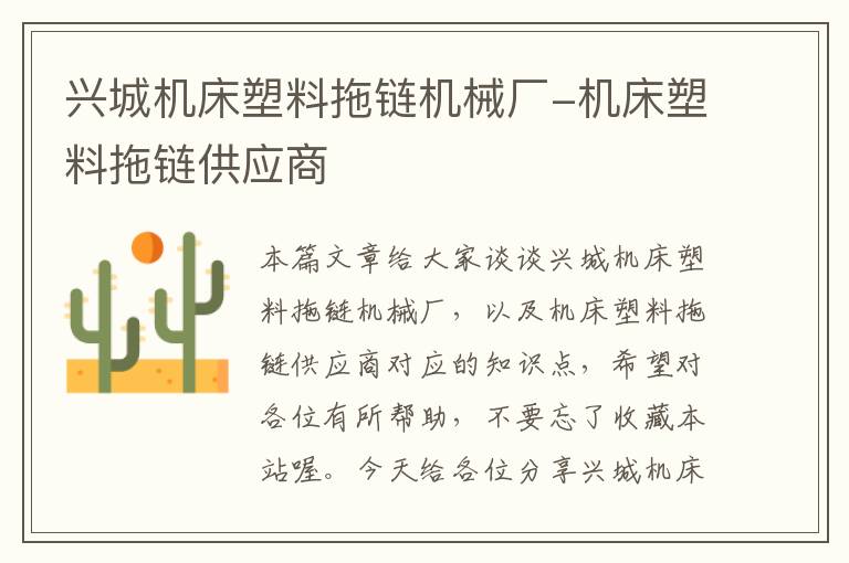 兴城机床塑料拖链机械厂-机床塑料拖链供应商