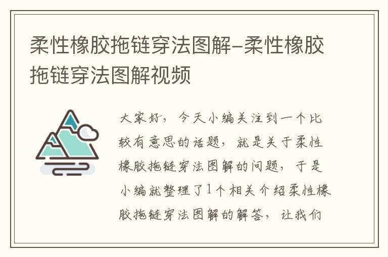 柔性橡胶拖链穿法图解-柔性橡胶拖链穿法图解视频