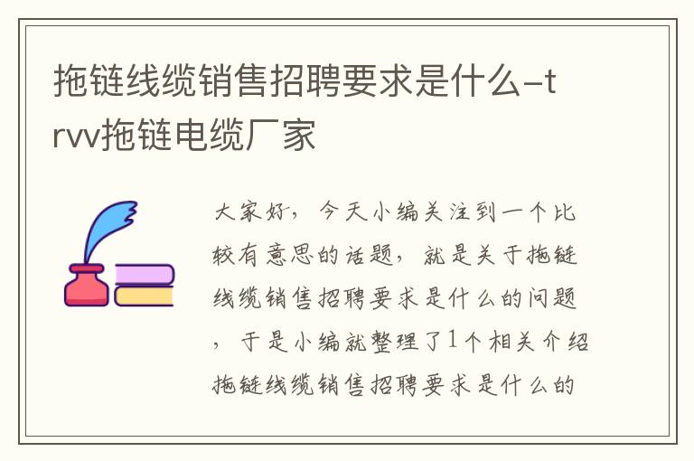 拖链线缆销售招聘要求是什么-trvv拖链电缆厂家