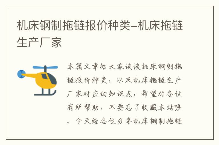 机床钢制拖链报价种类-机床拖链生产厂家