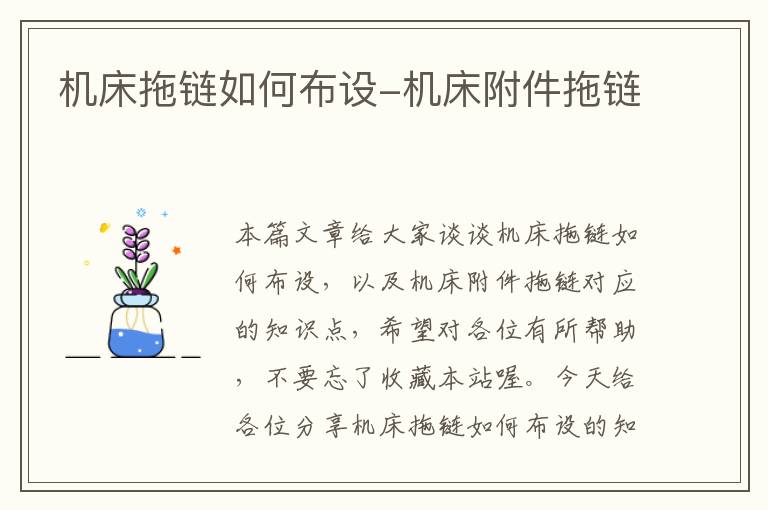 机床拖链如何布设-机床附件拖链