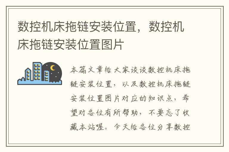 数控机床拖链安装位置,数控机床拖链安装位置图片