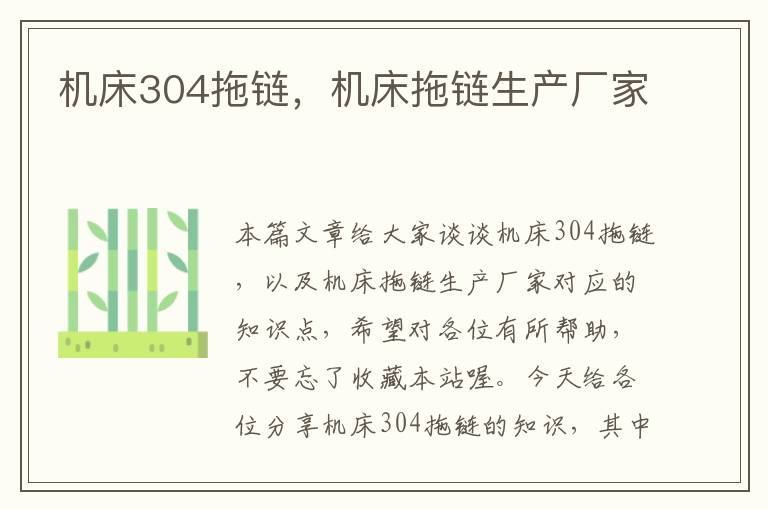 机床304拖链,机床拖链生产厂家