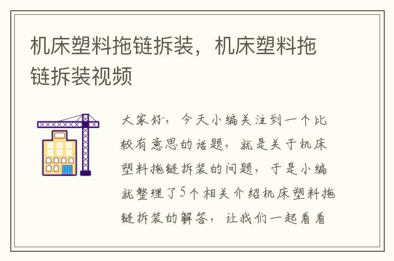 机床塑料拖链拆装,机床塑料拖链拆装视频