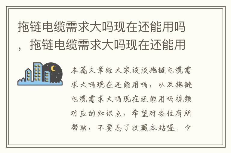 拖链电缆需求大吗现在还能用吗,拖链电缆需求大吗现在还能用吗视频