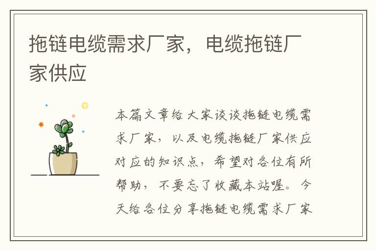 拖链电缆需求厂家,电缆拖链厂家供应