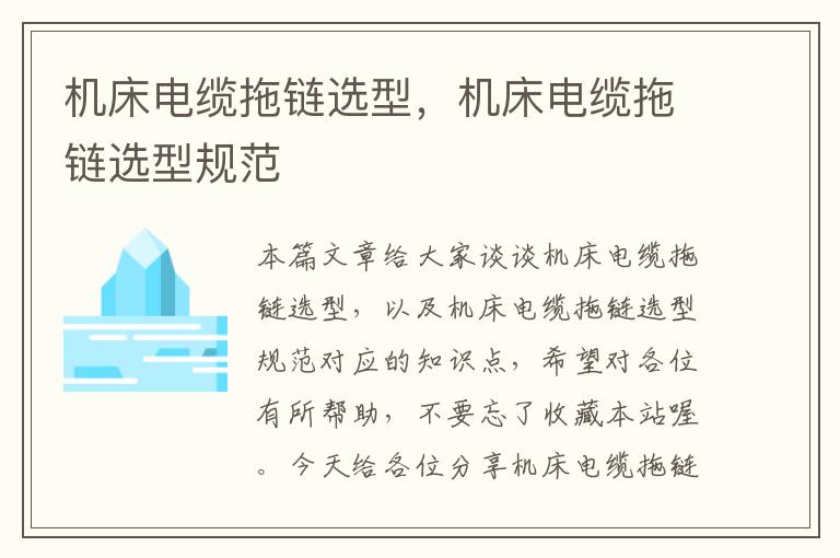 机床电缆拖链选型,机床电缆拖链选型规范