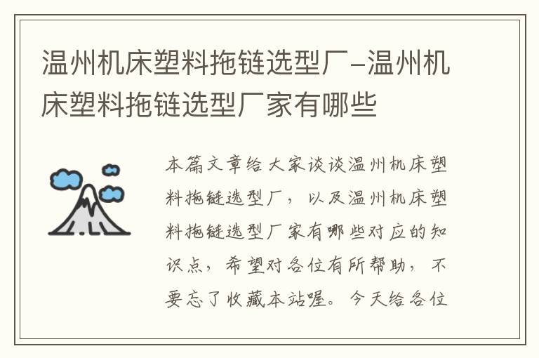 温州机床塑料拖链选型厂-温州机床塑料拖链选型厂家有哪些