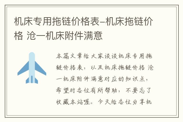 机床专用拖链价格表-机床拖链价格 沧一机床附件满意