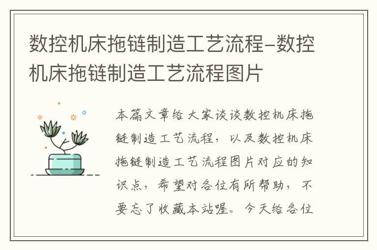 数控机床拖链制造工艺流程-数控机床拖链制造工艺流程图片