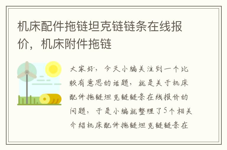 机床配件拖链坦克链链条在线报价,机床附件拖链