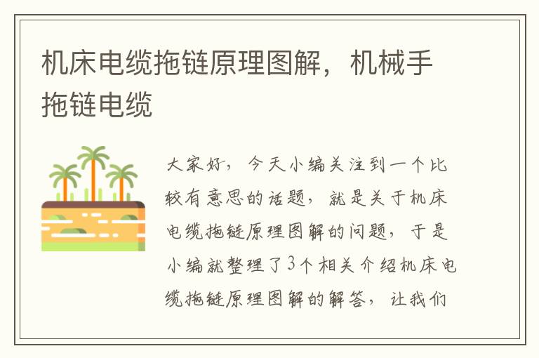 机床电缆拖链原理图解,机械手拖链电缆