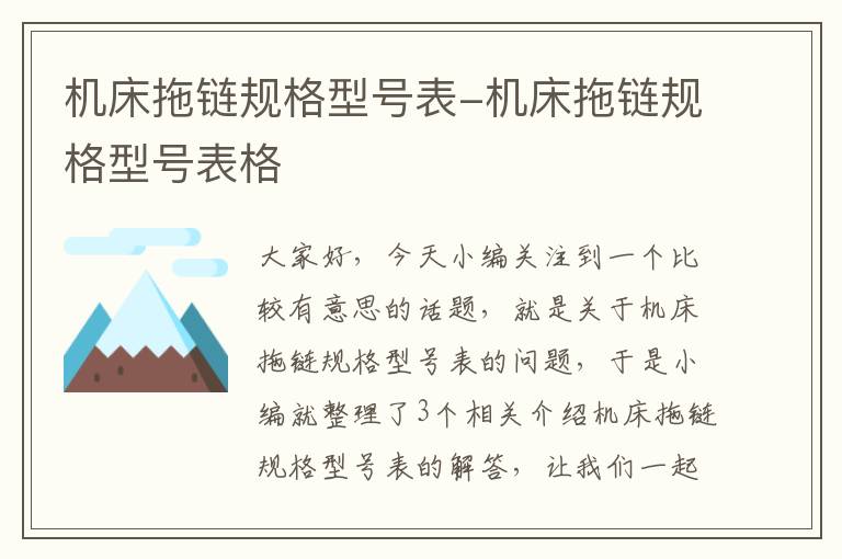 机床拖链规格型号表-机床拖链规格型号表格