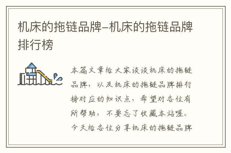 机床的拖链品牌-机床的拖链品牌排行榜