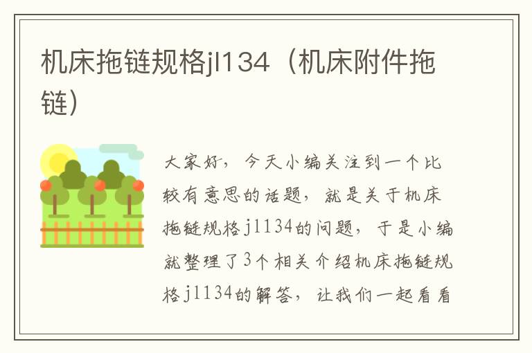 机床拖链规格jl134(机床附件拖链)