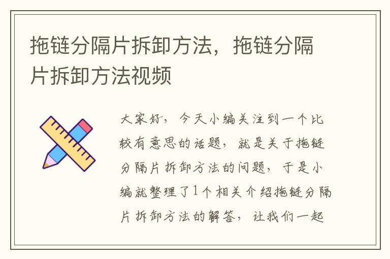 拖链分隔片拆卸方法,拖链分隔片拆卸方法视频
