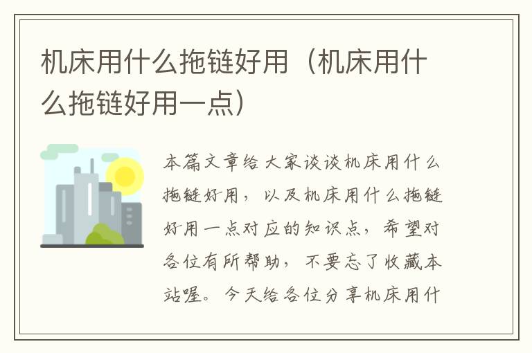 机床用什么拖链好用(机床用什么拖链好用一点)