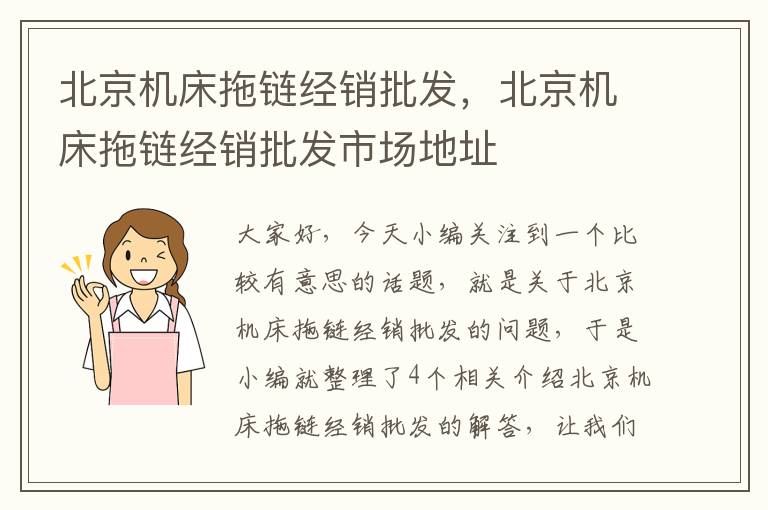 北京机床拖链经销批发,北京机床拖链经销批发市场地址