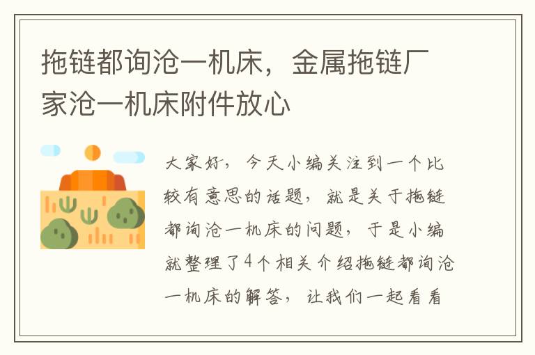 拖链都询沧一机床,金属拖链厂家沧一机床附件放心