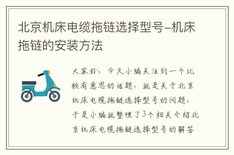 北京机床电缆拖链选择型号-机床拖链的安装方法