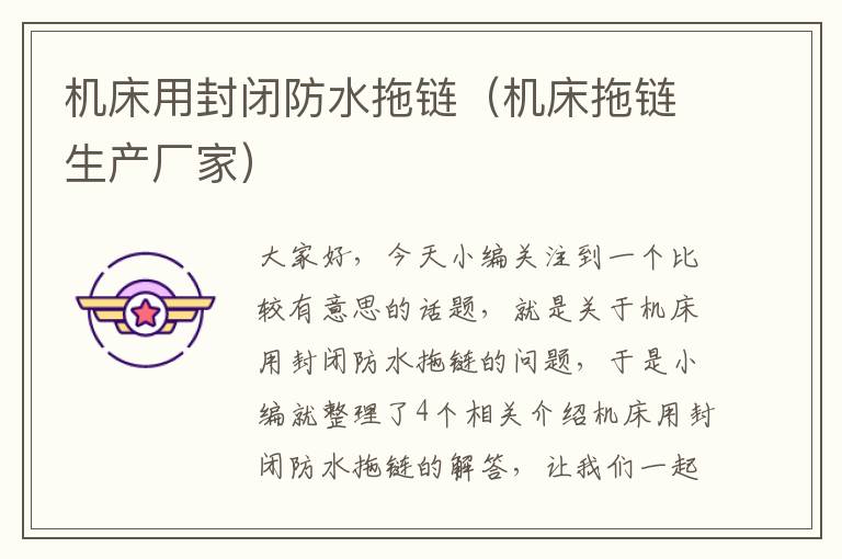 机床用封闭防水拖链(机床拖链生产厂家)